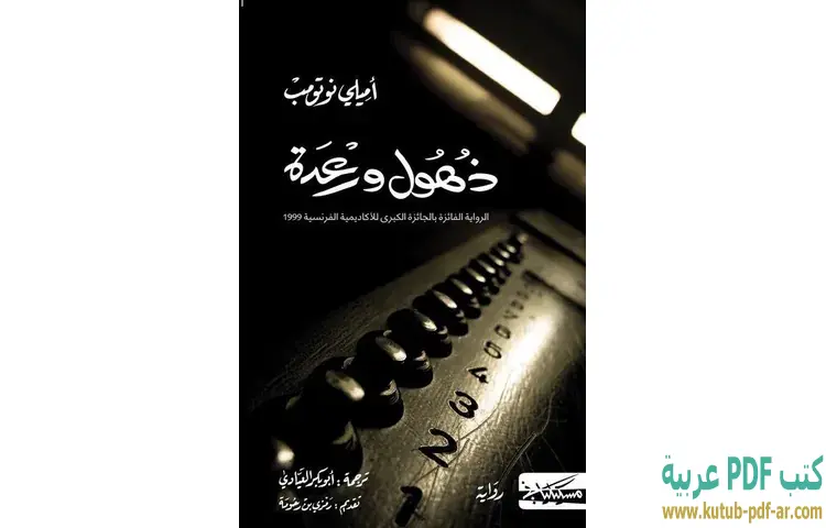 ذهول ورعدة
